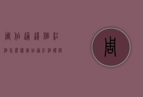 周伯通这个红酒怎么样（周伯通红酒价格）