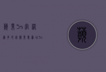 苹果5s官网卖多少钱（苹果专卖店5s多少钱）
