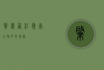 肇庆西江，岭南水脉，文化瑰宝