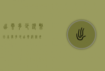 出云多少银币（日本有多少出云级航母）