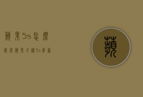 苹果5s怎么载屏（苹果手机5s屏幕）