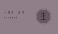 玉楼东，一座城市的记忆与繁华