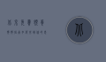 北京免费领养狗狗指南，如何找到你的忠诚伙伴