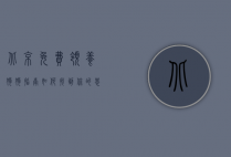 北京免费领养狗狗指南，如何找到你的忠诚伙伴