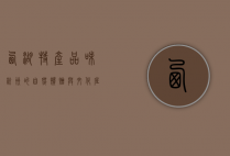 西湖特产，品味杭州的自然馈赠与文化底蕴