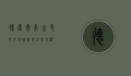 德庆，岭南古邑的文化瑰宝与自然奇观