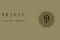 伊萨基辅大教堂，圣彼得堡的璀璨明珠与历史的见证者