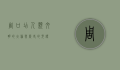 周口店，人类文明的火种与历史的见证