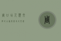 周口店，人类文明的火种与历史的见证