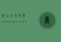 唐山古冶区，历史与现代交织的工业重镇