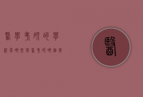 医学考研的学校有哪些（学医考研哪个学校好）