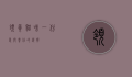 领养猫咪，一份爱与责任的选择