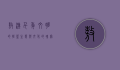 敖汉，千年文明的摇篮，生态与文化的瑰宝