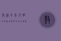 敖汉，千年文明的摇篮，生态与文化的瑰宝