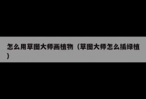 怎么用草图大师画植物（草图大师怎么插绿植）
