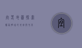 宜春地图，探索赣西明珠的地理与文化