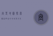 宜春地图，探索赣西明珠的地理与文化