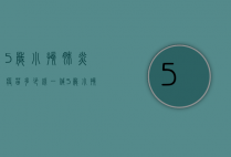 5岁小孩肺炎疫苗多少钱一针（5岁小孩肺炎疫苗多少钱一针啊）