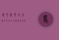 马肉刺身，日本饮食文化中的独特美味与历史传承