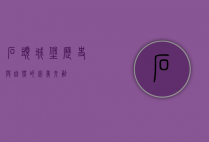 石头城堡，历史与自然的完美交融