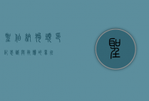圣伯纳狗头印记，忠诚与救赎的象征