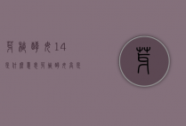 芽植酵母14是什么意思（芽殖酵母高是什么意思）