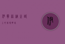 伊宁，丝绸之路上的璀璨明珠