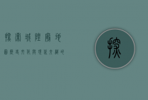 探索城隍庙地图，历史、文化与现代交织的奇妙之旅