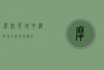 摩纳哥，地中海明珠的奢华与传奇