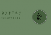 起步养羊得多少钱（养50只羊需要投资多少钱）