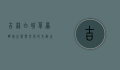 吉林白城，草原明珠，生态与文化的交融之地