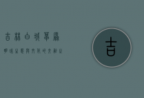 吉林白城，草原明珠，生态与文化的交融之地