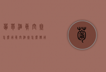 葡萄酒真空塞怎么用（真空酒塞怎么使用）
