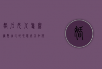 婚后女人怎么调整自己的心态（女人如何在婚姻中心态变好）