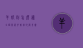 羊奶粉怎么样？全面解析羊奶粉的营养价值与适用人群