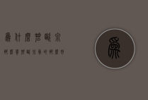 为什么碧欧泉那么贵（碧欧泉真的那么好吗）
