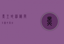 黑王蛇，神秘与力量的象征
