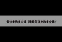 假体丰胸多少钱（麦格假体丰胸多少钱）