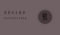 饲料配方，科学养殖的关键与未来发展趋势