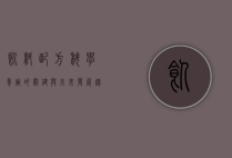 饲料配方，科学养殖的关键与未来发展趋势