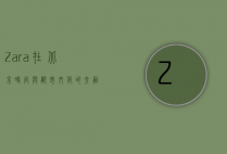 Zara在北京，时尚与都市文化的交融