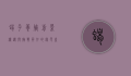 蝎子养殖前景，机遇与挑战并存的绿色产业