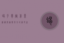 蝎子养殖前景，机遇与挑战并存的绿色产业