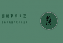 探秘鄂尔多斯，草原、沙漠与文化的完美交融