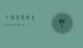 申根签证，欧洲自由行的通行证