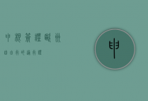 申根签证，欧洲自由行的通行证