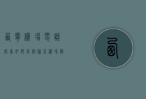西宁机场电话指南，如何高效联系机场服务与获取帮助