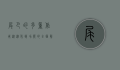 尾巴的多重作用，从进化到功能的全面解析