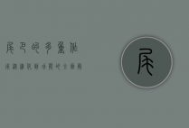 尾巴的多重作用，从进化到功能的全面解析