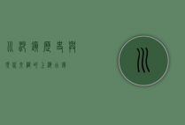 川沙镇，历史与现代交织的上海古镇